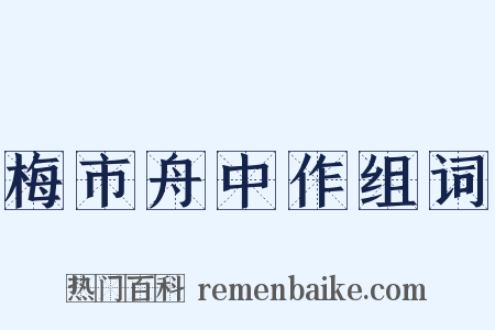 梅市舟中作组词是什么意思的图片